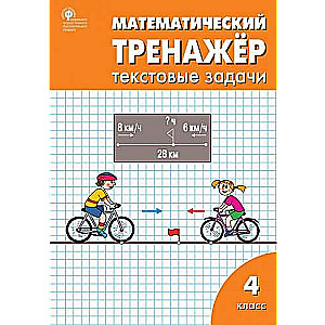 Matemātikas trenažieris: tekstu uzdevumi 4. klasei