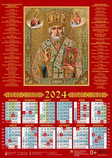 Календарь на 2024 год Святитель Николай Чудотворец 