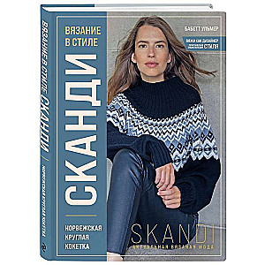 Adīšana SKANDI stilā. Norvēģu apaļā kokete. Aktuālā adīšanas mode