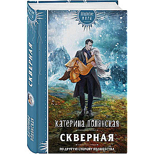 Скверная