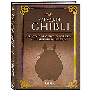 Ghibli studija. Viss, kas jāzina par animācijas šedevru šūpuli