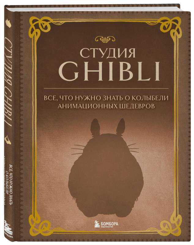 Ghibli studija. Viss, kas jāzina par animācijas šedevru šūpuli