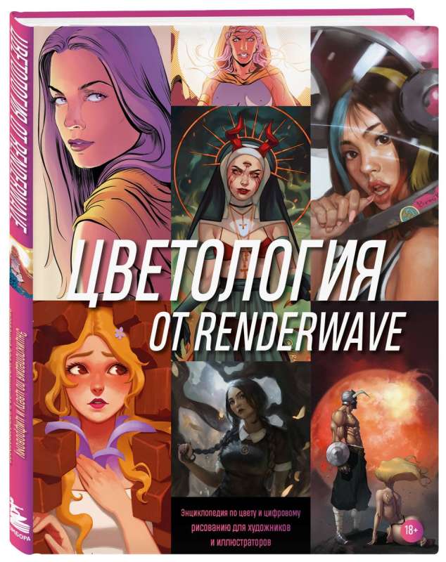 Krāsu teorija no Renderwave. Enciklopēdija par krāsu un digitālo zīmēšanu māksliniekiem un ilustratoriem