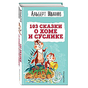 103 pasakas par Homu un Susliku il. I. Pankova