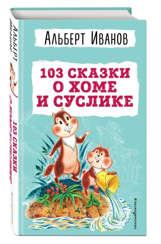 103 pasakas par Homu un Susliku il. I. Pankova