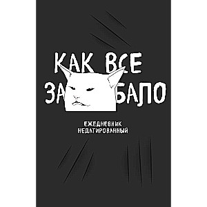 Kā viss ir apnicis! Nedatēta dienasgrāmata A5, 80 l.