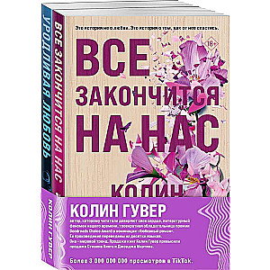 Komplekts no 2 grāmatām Viss beigsies uz mums + Neglītā mīlestība