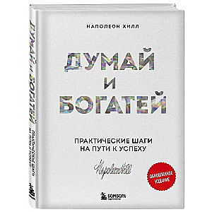 Domā un kļūsti bagāts. Praktiski soļi ceļā uz panākumiem