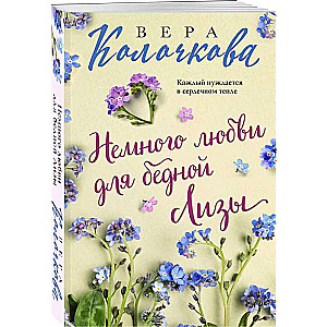 Nedaudz mīlestības nabadzīgajai Lizai