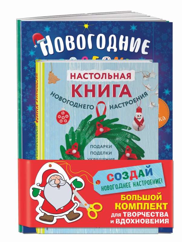 Komplekts no 3 grāmatām "Izveido Ziemassvētku noskaņu! Liels komplekts radošumam un iedvesmai"