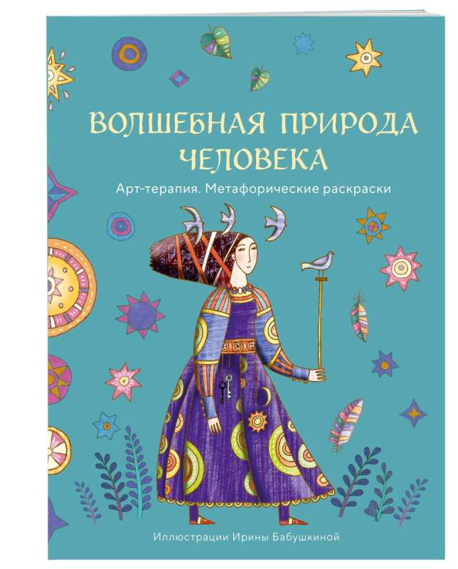 Burvīgā cilvēka daba