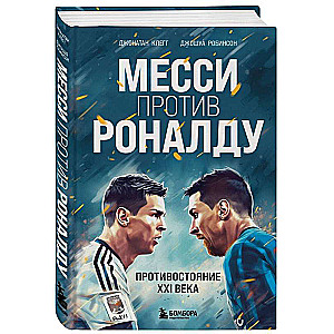 Mesi pret Ronaldu. Pretstatījums XXI gadsimtā