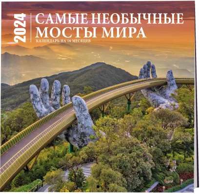 Самые необычные мосты мира. Календарь настенный на 16 месяцев на 2024 год 300х300 мм