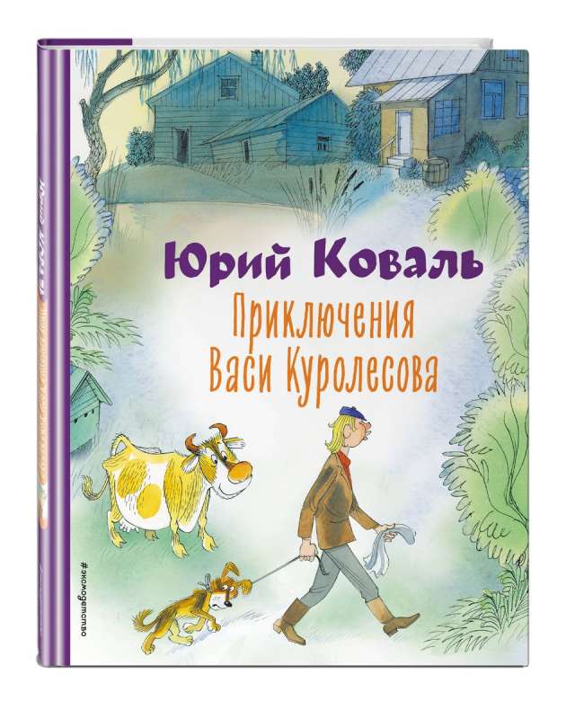 Vasi Kurolesova piedzīvojumi, ilustrējis V. Čižikovs