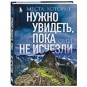 Vietas, ko redzēt, pirms tās pazūd