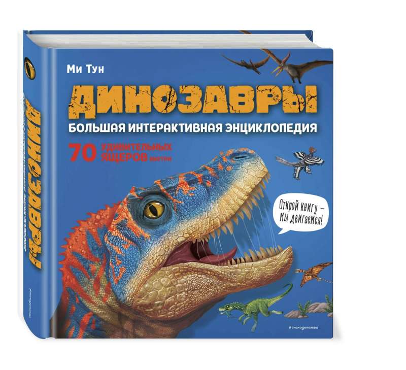 Dinozauri. Liela interaktīva enciklopēdija
