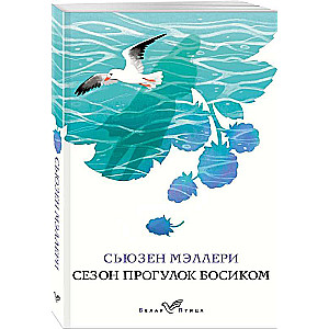 Kājām basām pastaigu sezona