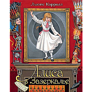 Alise Spogulī. Il. M.Mitrofanova