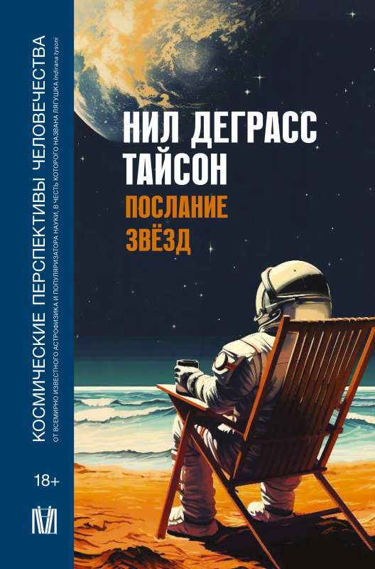 Zvaigžņu vēstījums. Kosmiskās perspektīvas cilvēcei