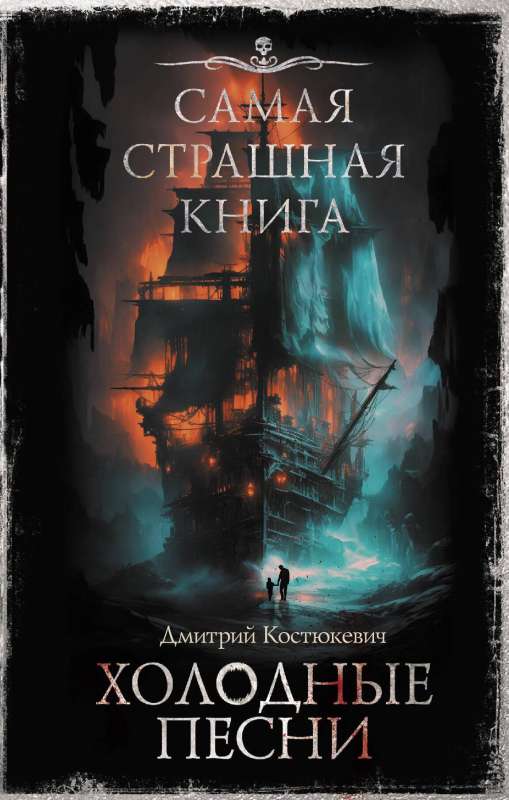 Visbaisākā grāmata. Aukstās dziesmas