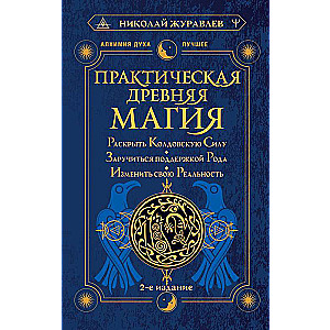 Praktiskā senā maģija. Atklājiet burvju Spēku, iegūstiet Radinieku atbalstu, mainiet savu realitāti.