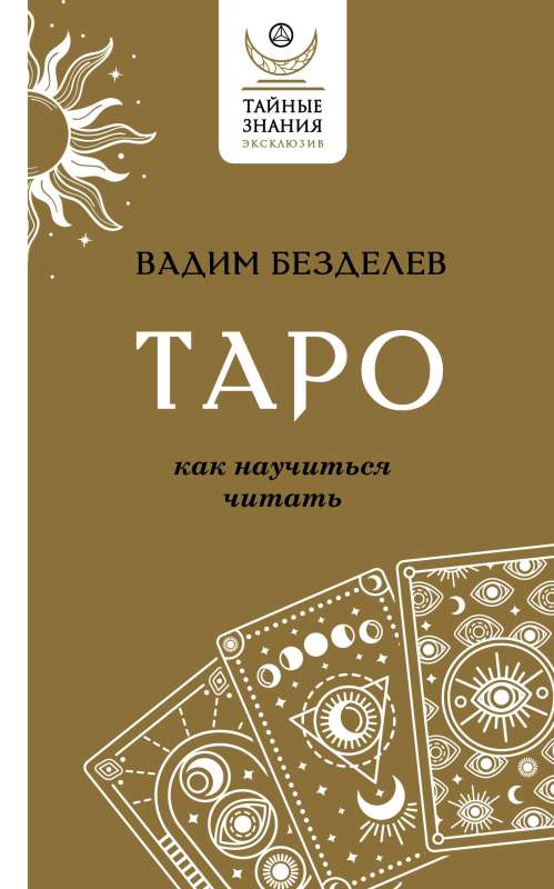 Tarot: kā iemācīties lasīt