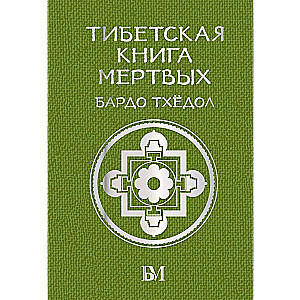 Tibetas miru grāmata. Bardo Tjodols