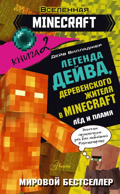 Deivida leģenda, ciemata iedzīvotāja Minecraft. Grāmata 2. Sals un liesma
