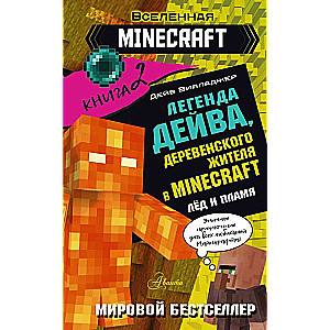 Deivida leģenda, ciemata iedzīvotāja Minecraft. Grāmata 2. Sals un liesma