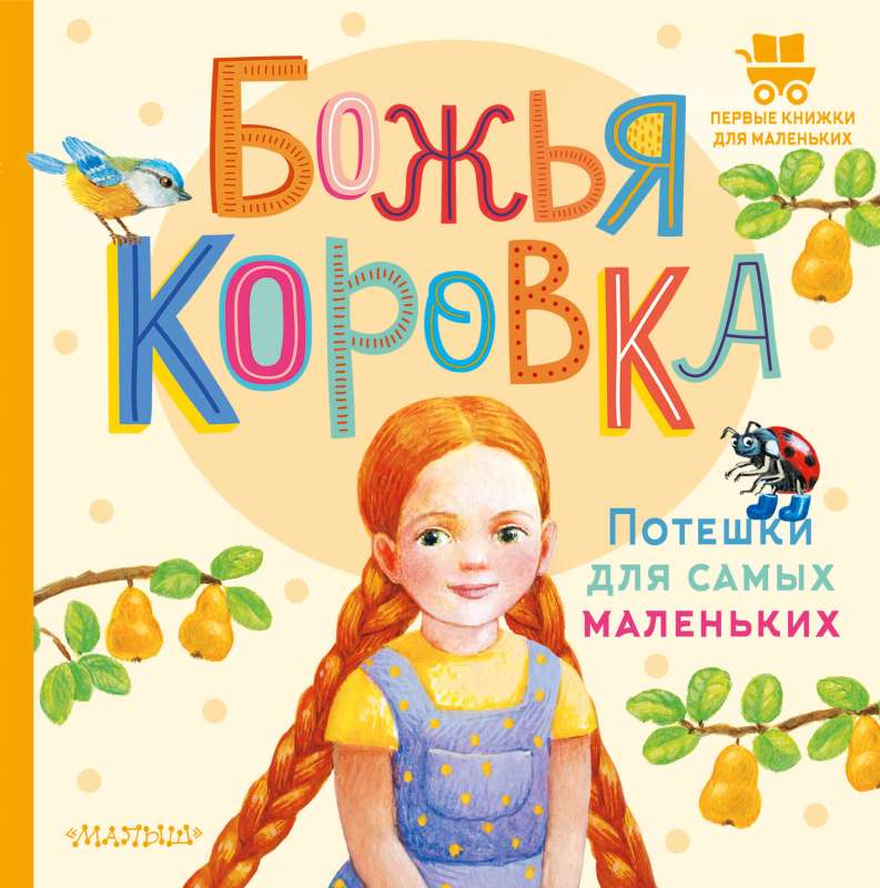 Dieva kukainis. Jautras dzejas pašiem mazākajiem