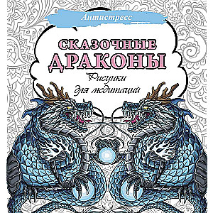 Pasakaini pūķi. Zīmējumi meditācijām
