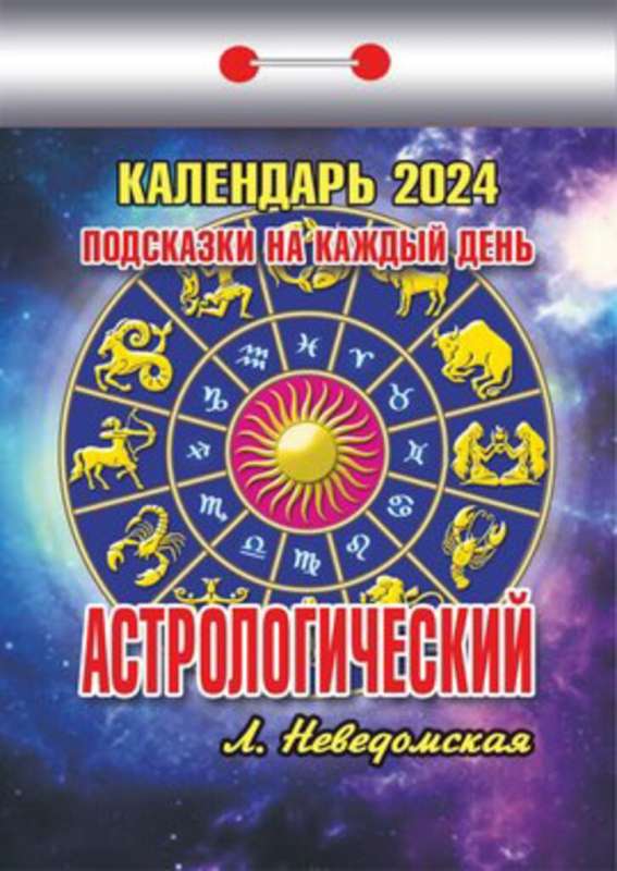 Календарь отрывной Астрологический  2024 