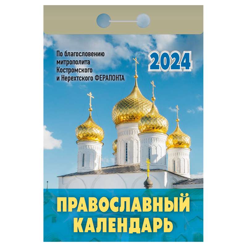 Календарь отрывной Православный календарь 2024 