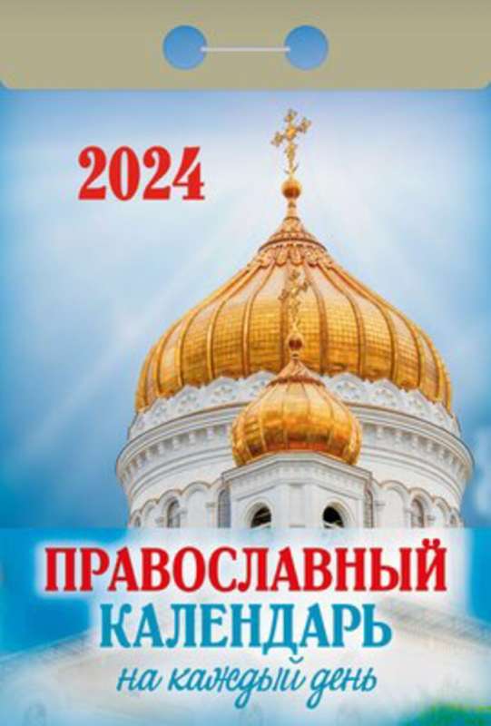 Календарь отрывной Православный календарь на каждый день 2024 