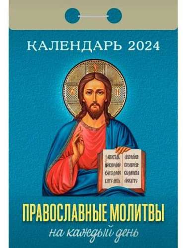 Календарь отрывной Православные молитвы на каждый день 2024 
