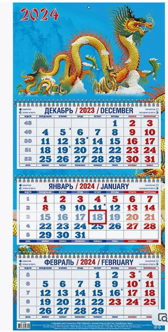 Календарь квартальный настенный трехблочный Год Дракона. Вид 2 2024