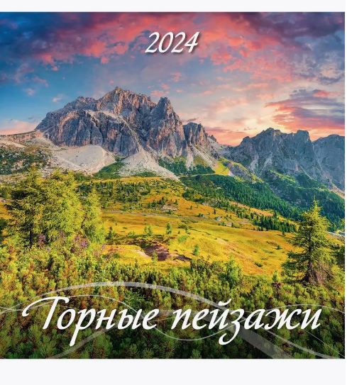 Календарь настенный перекидной 12лис. Горные пейзажи 2024