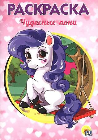 Brīnišķīgie poniji