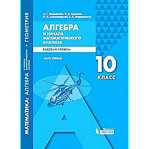 Algebras un matemātiskā analīze. 10. klase. Mācību grāmata. 2 daļās. 1. daļa. Pamata līmenis