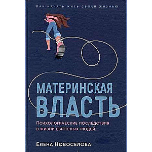 Mātes vara: Psiholoģiskās sekas pieaugušo cilvēku dzīvē. Kā sākt dzīvot savu dzīvi