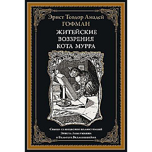 Mūra kaķa dzīves uzskati
