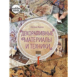 Декоративные материалы и техники
