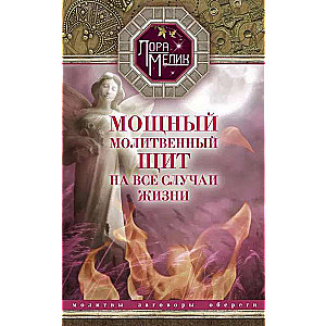Spēcīgs lūgšanu vairogs visām dzīves situācijām. Lūgšanas, aizsargājošie talismani, buramvārdi