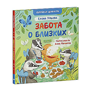 Ģimenes vērtības. Rūpes par tuviniekiem