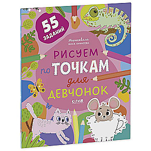 Zīmējam un spēlējam. Zīmējam pa punktiem meitenēm