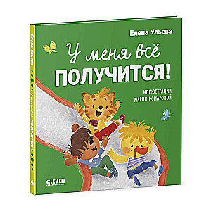 Palīdzīgas pasakas. Man viss izdosies!