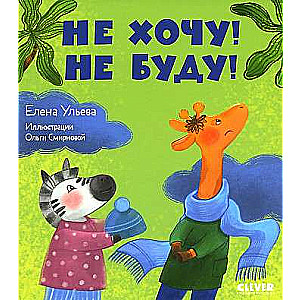 Pasakas par bērnudārzu. Negribu! Neiešu!