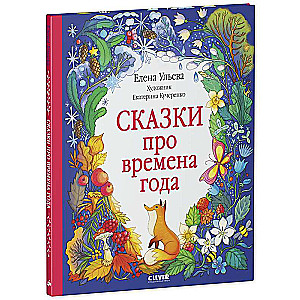 Izglītojošas pasakas. Pasakas par gadalaikiem