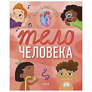 Pārsteidzošās enciklopēdijas. Cilvēka ķermenis