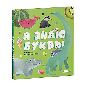 Pirmās mazā bērna grāmatas. Es zinu burtus